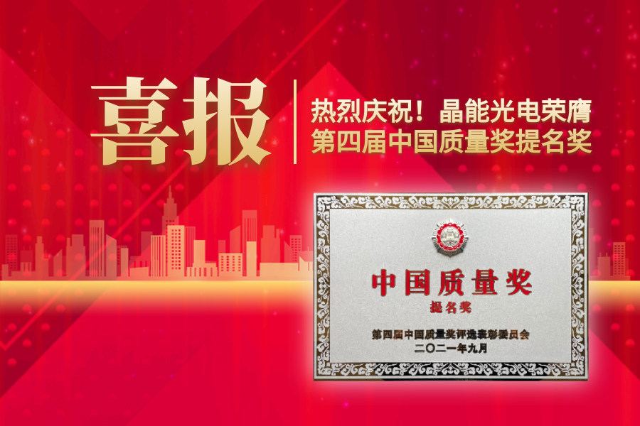 重磅消息！晶能光电，荣膺第四届中国质量奖提名奖